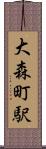 大森町駅 Scroll