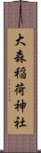 大森稲荷神社 Scroll