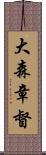 大森章督 Scroll