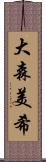 大森美希 Scroll