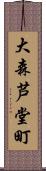 大森芦堂町 Scroll