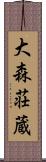 大森荘蔵 Scroll