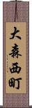 大森西町 Scroll