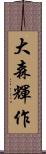大森輝作 Scroll