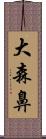 大森鼻 Scroll