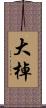 大棹 Scroll