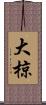大椋 Scroll
