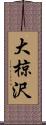 大椋沢 Scroll