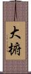 大椨 Scroll