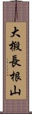 大椴長根山 Scroll