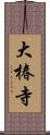 大椿寺 Scroll