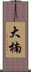 大楠 Scroll