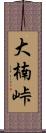 大楠峠 Scroll