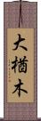 大楢木 Scroll