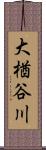 大楢谷川 Scroll