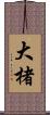 大楮 Scroll