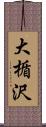 大楯沢 Scroll