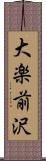 大楽前沢 Scroll