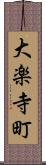 大楽寺町 Scroll