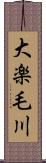 大楽毛川 Scroll