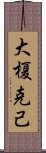 大榎克己 Scroll