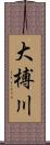 大榑川 Scroll