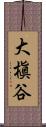 大槇谷 Scroll