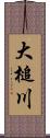 大槌川 Scroll