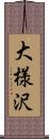 大様沢 Scroll