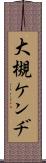 大槻ケンヂ Scroll