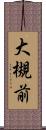 大槻前 Scroll