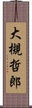 大槻哲郎 Scroll