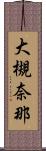 大槻奈那 Scroll