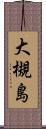 大槻島 Scroll