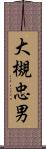 大槻忠男 Scroll