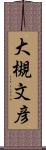 大槻文彦 Scroll