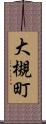 大槻町 Scroll