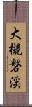 大槻磐渓 Scroll