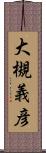 大槻義彦 Scroll