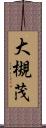 大槻茂 Scroll