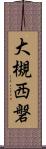 大槻西磐 Scroll