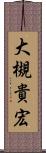 大槻貴宏 Scroll