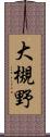 大槻野 Scroll