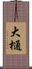 大樋 Scroll