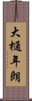 大樋年朗 Scroll