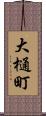 大樋町 Scroll