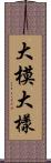 大模大樣 Scroll