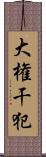 大権干犯 Scroll