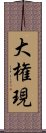 Daigongen Scroll