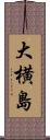 大横島 Scroll